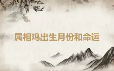 属相鸡出生月份和命运