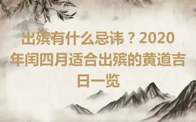 出殡有什么忌讳？2020年闰四月适合出殡的黄道吉日一览