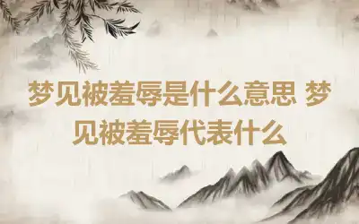 梦见被羞辱是什么意思 梦见被羞辱代表什么