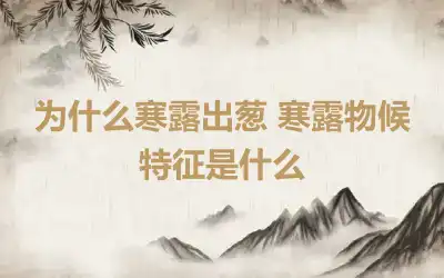 为什么寒露出葱 寒露物候特征是什么