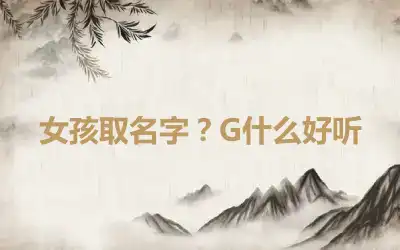 女孩取名字？G什么好听