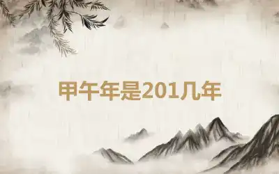 甲午年是201几年