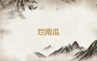 烂南瓜