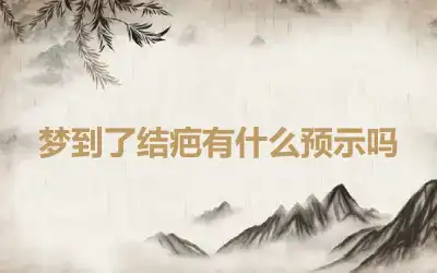 梦到了结疤有什么预示吗