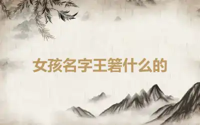 女孩名字王箬什么的