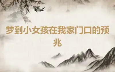 梦到小女孩在我家门口的预兆