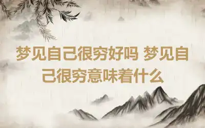 梦见自己很穷好吗 梦见自己很穷意味着什么