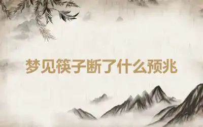 梦见筷子断了什么预兆