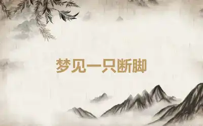 梦见一只断脚