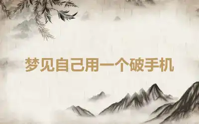 梦见自己用一个破手机