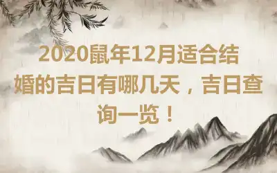 2020鼠年12月适合结婚的吉日有哪几天，吉日查询一览！