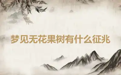 梦见无花果树有什么征兆