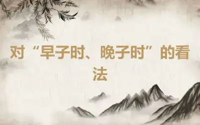 对“早子时、晚子时”的看法