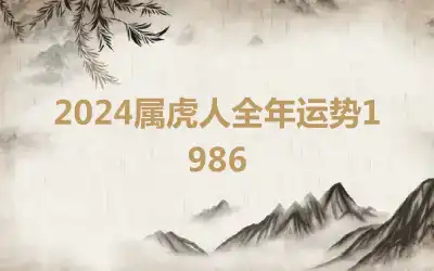 2024属虎人全年运势1986