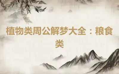 植物类周公解梦大全：粮食类