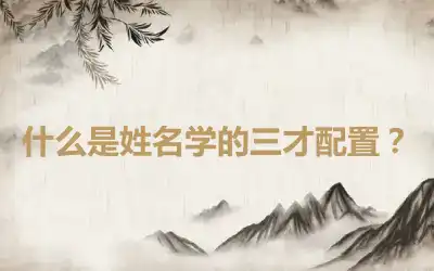 什么是姓名学的三才配置？