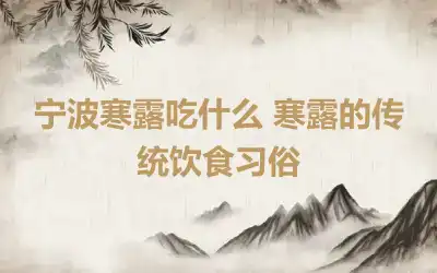 宁波寒露吃什么 寒露的传统饮食习俗