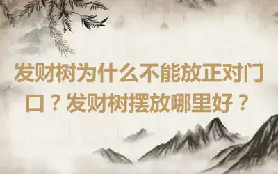 发财树为什么不能放正对门口？发财树摆放哪里好？