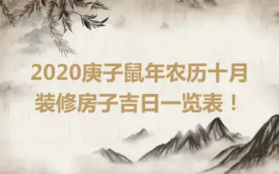 2020庚子鼠年农历十月装修房子吉日一览表！