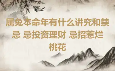 属兔本命年有什么讲究和禁忌 忌投资理财 忌招惹烂桃花