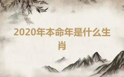 2020年本命年是什么生肖