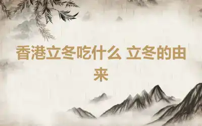 香港立冬吃什么 立冬的由来