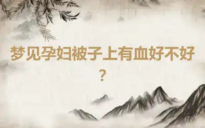 梦见孕妇被子上有血好不好？