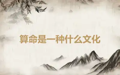 算命是一种什么文化