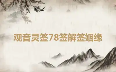 观音灵签78签解签姻缘