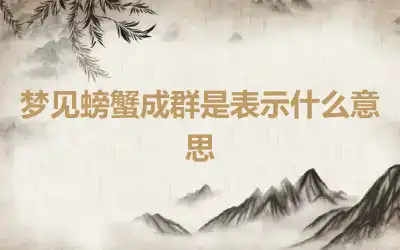 梦见螃蟹成群是表示什么意思