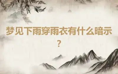 梦见下雨穿雨衣有什么暗示？