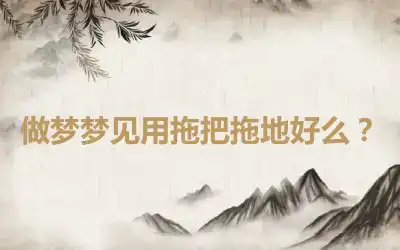 做梦梦见用拖把拖地好么？