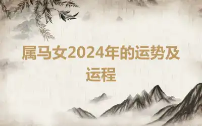 属马女2024年的运势及运程