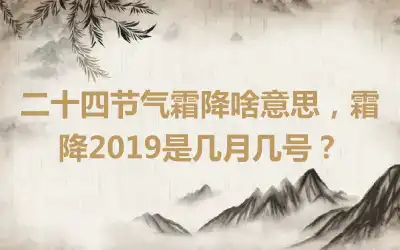 二十四节气霜降啥意思，霜降2019是几月几号？