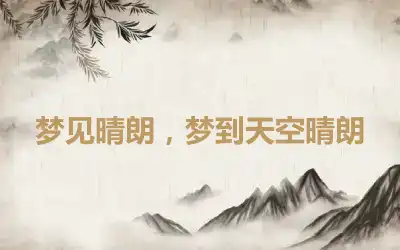 梦见晴朗，梦到天空晴朗