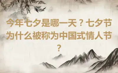 今年七夕是哪一天？七夕节为什么被称为中国式情人节？