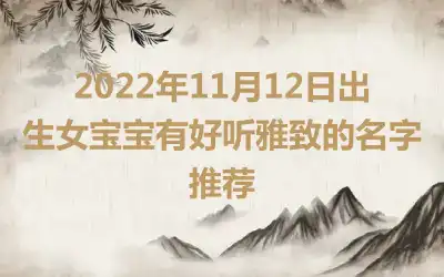 2022年11月12日出生女宝宝有好听雅致的名字推荐