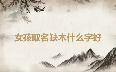 女孩取名缺木什么字好