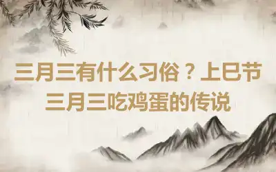 三月三有什么习俗？上巳节三月三吃鸡蛋的传说