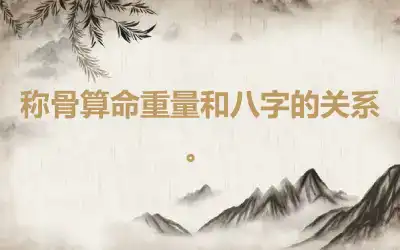 称骨算命重量和八字的关系。