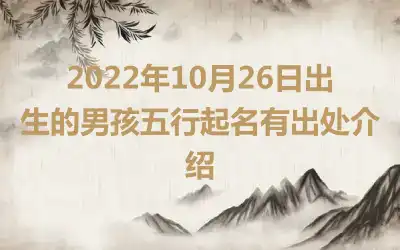 2022年10月26日出生的男孩五行起名有出处介绍