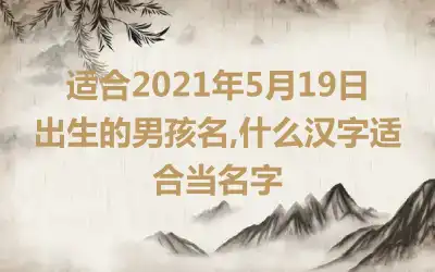 适合2021年5月19日出生的男孩名,什么汉字适合当名字