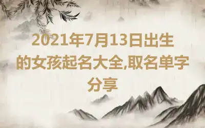 2021年7月13日出生的女孩起名大全,取名单字分享