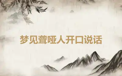 梦见聋哑人开口说话