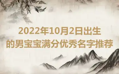 2022年10月2日出生的男宝宝满分优秀名字推荐