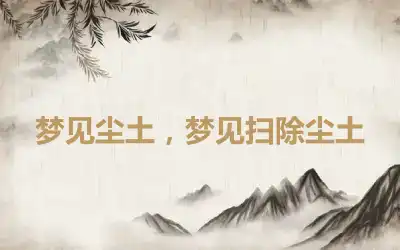 梦见尘土，梦见扫除尘土