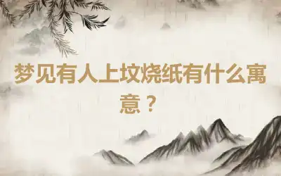 梦见有人上坟烧纸有什么寓意？