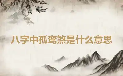 八字中孤鸾煞是什么意思