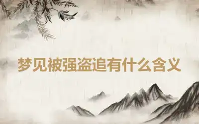 梦见被强盗追有什么含义