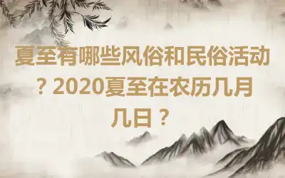 夏至有哪些风俗和民俗活动？2020夏至在农历几月几日？